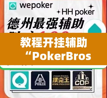 教程开挂辅助“PokerBros到底能不能开挂”(透视)其实确实有挂