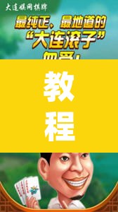 教程开挂辅助“微信开心麻将开挂神器下载”(透视挂)辅助透视教程