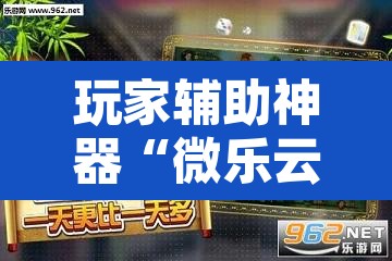 玩家辅助神器“微乐云南麻将怎样免费开挂”其实确实有挂