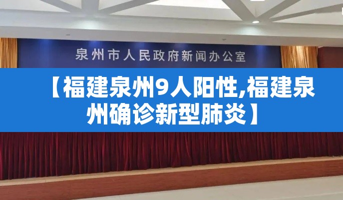 【福建泉州9人阳性,福建泉州确诊新型肺炎】 【福建泉州9人阳性,福建泉州确诊新型肺炎】