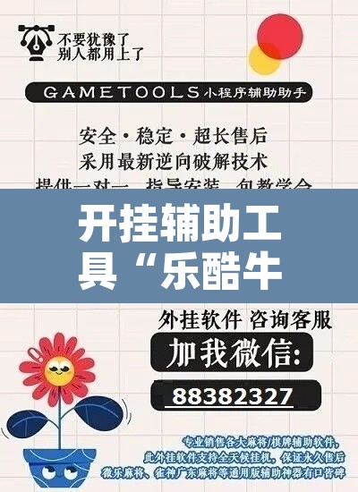 开挂辅助工具“乐酷牛牛透视挂辅助软件	”其实确实有挂