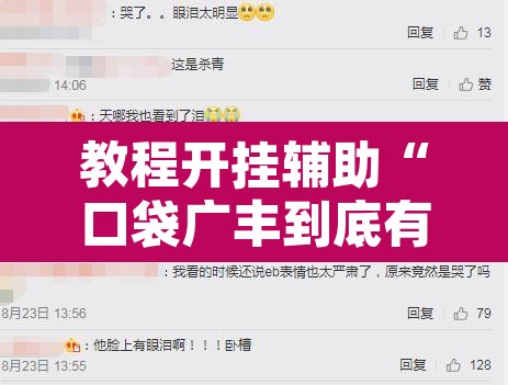 教程开挂辅助“口袋广丰到底有没有挂	”附辅助神器开挂脚本详细步骤