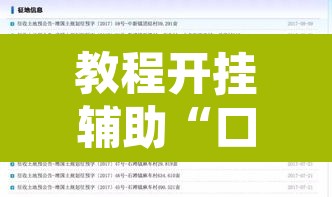 教程开挂辅助“口袋广丰到底有没有挂”附辅助神器开挂脚本详细步骤