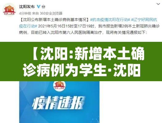 【沈阳:新增本土确诊病例为学生·沈阳新增重型病例学校】