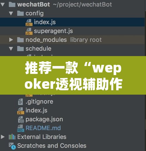 推荐一款“wepoker透视辅助作弊”开挂辅助脚本+详细开挂安装教程