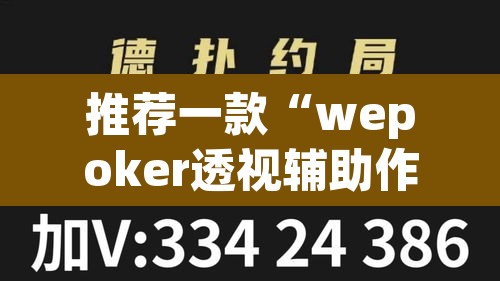 推荐一款“wepoker透视辅助作弊”开挂辅助脚本+详细开挂安装教程
