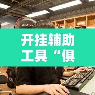开挂辅助工具“俱乐部开挂辅助透视教程”其实确实有挂