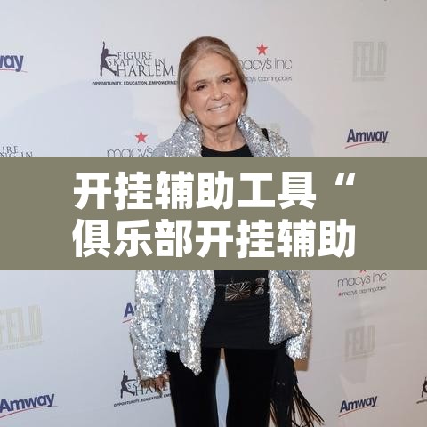 开挂辅助工具“俱乐部开挂辅助透视教程”其实确实有挂