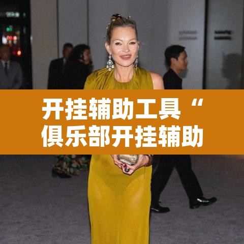 开挂辅助工具“俱乐部开挂辅助透视教程	”其实确实有挂