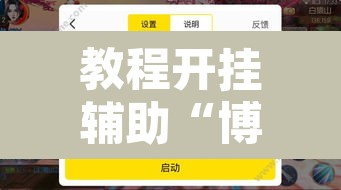教程开挂辅助“博锐十三水辅助”其实确实有挂