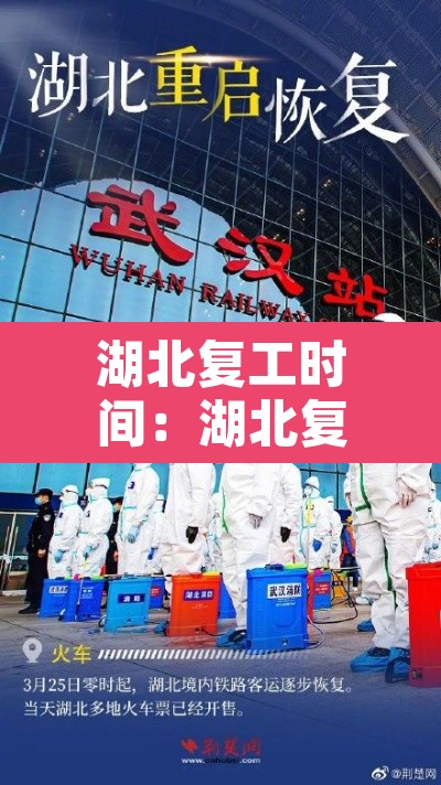 湖北复工时间:湖北复工时间表最新 湖北复工时间:湖北复工时间表最新