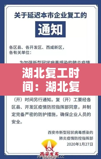湖北复工时间:湖北复工时间表最新 湖北复工时间:湖北复工时间表最新