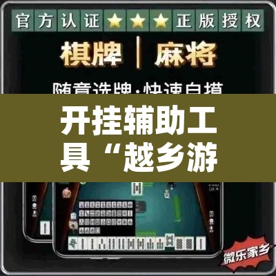 开挂辅助工具“越乡游斗牛透视”开挂辅助脚本+详细开挂安装教程