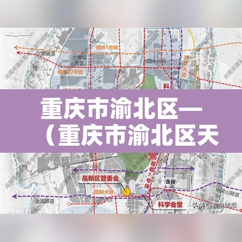 重庆市渝北区—(重庆市渝北区天气预报15天查询百度) 重庆市渝北区—(重庆市渝北区天气预报15天查询百度)