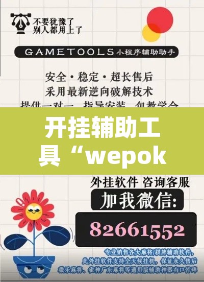 开挂辅助工具“wepoker作弊开挂方法”(透视挂)辅助透视教程