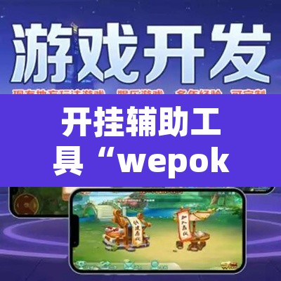 开挂辅助工具“wepoker作弊开挂方法	”(透视挂)辅助透视教程