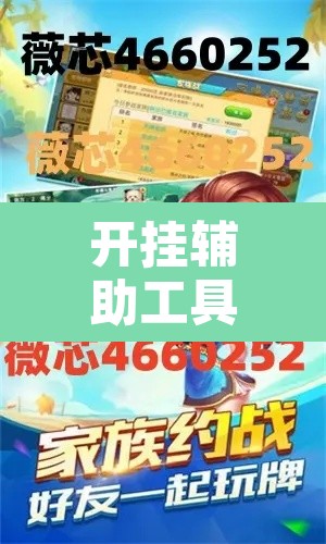 开挂辅助工具“微乐跑得快万能开挂器免费”其实确实有挂