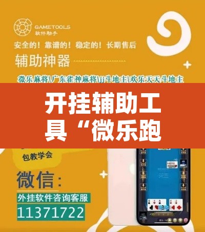 开挂辅助工具“微乐跑得快万能开挂器免费”其实确实有挂