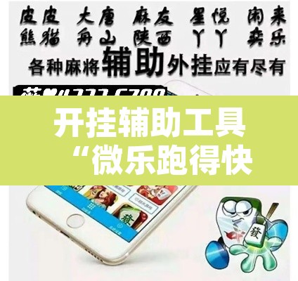 开挂辅助工具“微乐跑得快万能开挂器免费	”其实确实有挂