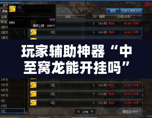 玩家辅助神器“中至窝龙能开挂吗”其实确实有挂