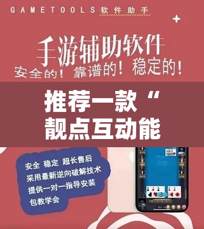 推荐一款“靓点互动能不能开挂”开挂辅助脚本+详细开挂安装教程