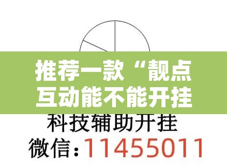 推荐一款“靓点互动能不能开挂”开挂辅助脚本+详细开挂安装教程
