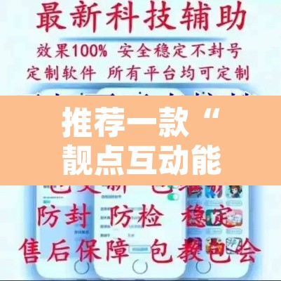 推荐一款“靓点互动能不能开挂	”开挂辅助脚本+详细开挂安装教程