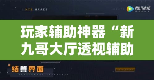 玩家辅助神器“新九哥大厅透视辅助最新	”(透视挂)辅助透视教程