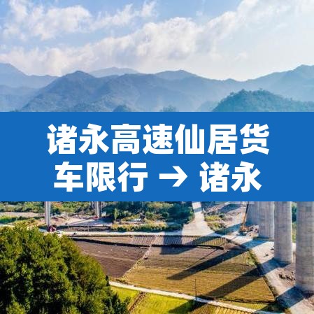 诸永高速仙居货车限行 → 诸永高速台州段 诸永高速仙居货车限行 → 诸永高速台州段