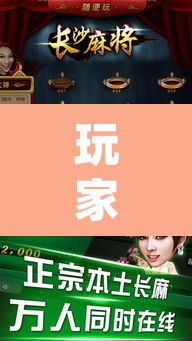玩家辅助神器“随便玩长沙麻将确实真的有挂”(透视挂)辅助透视教程