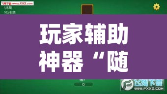 玩家辅助神器“随便玩长沙麻将确实真的有挂”(透视挂)辅助透视教程