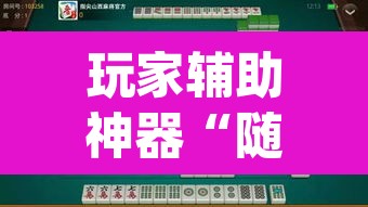 玩家辅助神器“随便玩长沙麻将确实真的有挂	”(透视挂)辅助透视教程