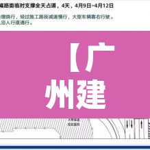 【广州建设大道限行不,建设大街限行吗】 【广州建设大道限行不,建设大街限行吗】