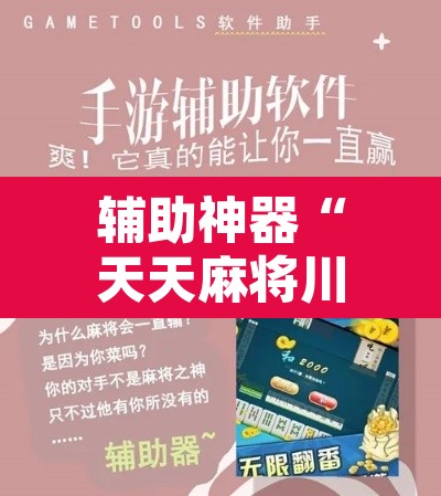 辅助神器“天天麻将川南开挂	”附辅助神器开挂脚本详细步骤