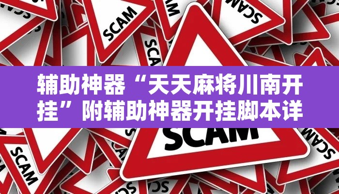 辅助神器“天天麻将川南开挂	”附辅助神器开挂脚本详细步骤