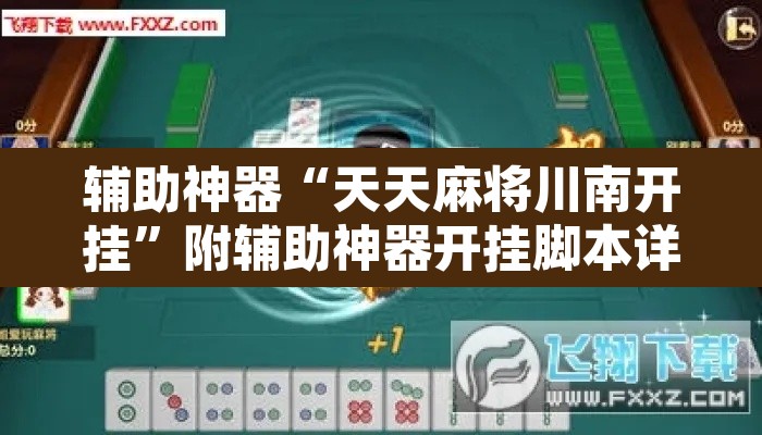 辅助神器“天天麻将川南开挂”附辅助神器开挂脚本详细步骤