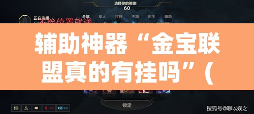 辅助神器“金宝联盟真的有挂吗”(透视挂)辅助透视教程