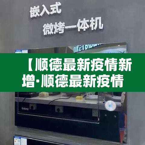 【顺德最新疫情新增·顺德最新疫情公布】 【顺德最新疫情新增·顺德最新疫情公布】