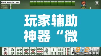 玩家辅助神器“微乐吉林麻将免费开挂神器”其实确实有挂