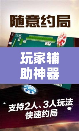 玩家辅助神器“微乐吉林麻将免费开挂神器”其实确实有挂