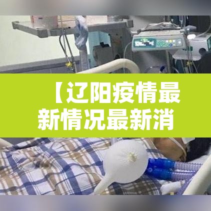 【辽阳疫情最新情况最新消息·辽阳县最新疫情数据】 【辽阳疫情最新情况最新消息·辽阳县最新疫情数据】