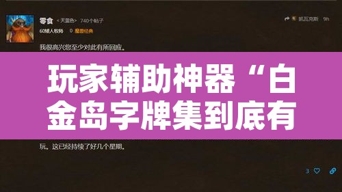 玩家辅助神器“白金岛字牌集到底有没有挂	”附辅助神器开挂脚本详细步骤