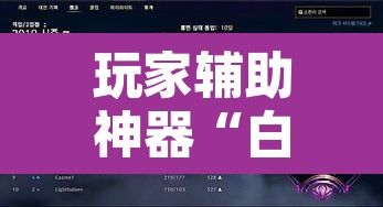 玩家辅助神器“白金岛字牌集到底有没有挂”附辅助神器开挂脚本详细步骤