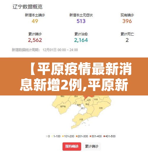 【平原疫情最新消息新增2例,平原新区疫情最近新闻】