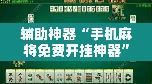 辅助神器“手机麻将免费开挂神器	”开挂辅助脚本+详细开挂安装教程