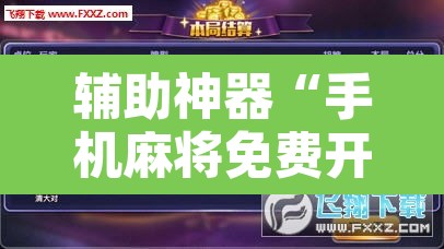 辅助神器“手机麻将免费开挂神器”开挂辅助脚本+详细开挂安装教程
