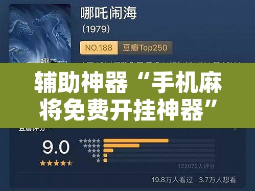 辅助神器“手机麻将免费开挂神器”开挂辅助脚本+详细开挂安装教程