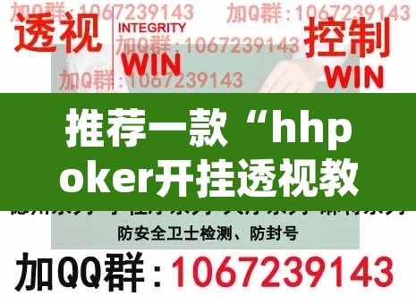 推荐一款“hhpoker开挂透视教程”其实确实有挂