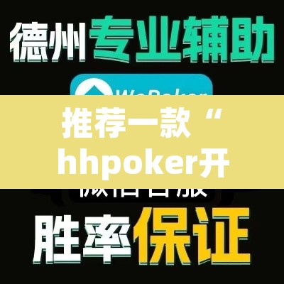 推荐一款“hhpoker开挂透视教程	”其实确实有挂