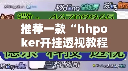 推荐一款“hhpoker开挂透视教程”其实确实有挂